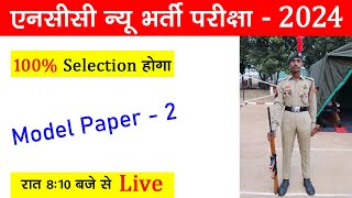 ncc new bharti 2024 exam paper  ncc entrance exam questions 2023  एनसीसी भर्ती 2024 nccbharti2024 [upl. by Anirehtak]