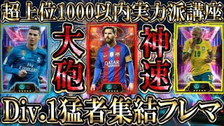 【猛者集結】Div1上位1000以内の超上位層たちが激突！オススメ最強フォメも公開【eFootballイーフトアプリ2025】efootball efootball2025 イーフト [upl. by Osswald]