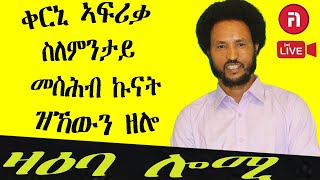 ዛዕባ ሎሚ ኣብ ቻይና እንታዩ ዘሎ ገንዘብ ዶ ልቦና [upl. by Hazaki311]