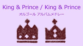 【オルゴール】King amp Prince  King amp Prince【アルバムメドレー】 [upl. by Proulx]