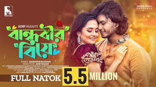 New Natok 2022  Bandhobir Biye  বান্ধবীর বিয়ে  Full Drama  Arosh Khan  Anamika Oyshe  Adif [upl. by Unhsiv]