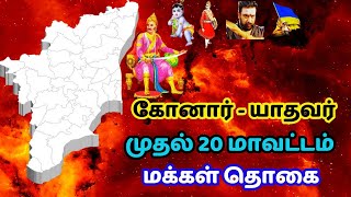 தமிழ்நாட்டில் கோனார் யாதவர் மக்கள் தொகை  konar caste population in tamilnadu [upl. by Gaynor]