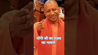 मुख्यमंत्री योगी आदित्यनाथ जी का शानदार भाषण yogiadityanath shortvideo [upl. by Edeline394]