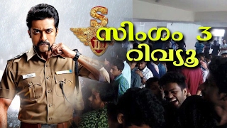 സിംഗം 3 റിവ്യൂ  Singam 3 Malayalam Review  S3 Malayalam Review [upl. by Ader623]