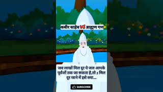 कबीर साहेब VS ब्राह्मण गण santrampaljimaharaj short shorts ytshorts comedy shortvideo kabir [upl. by Olenka590]