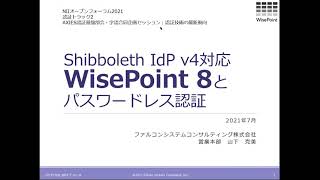 Shibboleth IdP v4対応 WisePoint8とパスワードレス認証／ファルコンシステムコンサルティング株 取締役／山下 克美 [upl. by Edak]