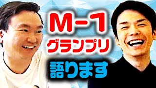 【M1グランプリ】かまいたちがM1に挑んできた12年の裏側を語る [upl. by Eronel]