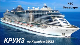 КРУИЗ по Карибам 2023 на лайнере MSC Seascape [upl. by Neona]