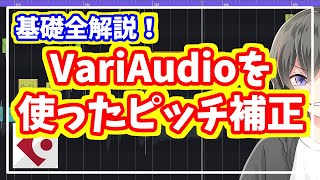 【高性能】VariAudioを使ったボーカルのピッチ補正を解説【歌い手・MIX師向けCubase Tips】 [upl. by Lasiaf920]