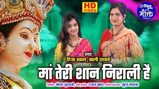 Riza Khan amp Bali Thakre  Ma Teri Shan Nirali  Lord Durga  Video Song [upl. by Rehpotsirk]