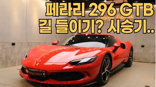 터보형이 출고한 296GTB 몰래 길들여봤습니다 [upl. by Aicilef]