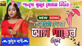 করবো দেখা আম গাছের তলে  korbo dekha aam gacher tole  new purulia song  jhumur Rani stage program [upl. by Rosecan]