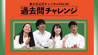 【正解できて当たり前！？】 東大王過去問チャレンジ 後編 [upl. by Anoo]