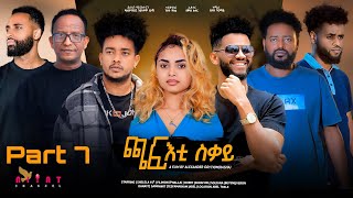 New Eritrean Film 2024 chafti sqay  ጫፍ ቲ ስቓይ Part Seven ሻውዓይ ክፋል By Alexander Goitom Rasha [upl. by Ihcur529]