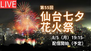 【LIVE】仙台七夕花火祭 Fireworks festival livestream from Sendai [upl. by Guise]