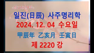 출산택일일진사주명리학제2220강2024년 12월 04일갑진년 을해월 임인일임수 해월생 임인일주 [upl. by Lenor]