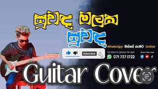 Suwada Malaka Suwada Podak  සුවද මලක සුවඳ පොදක්  guitar cover by Ishan chamara [upl. by Egbert]