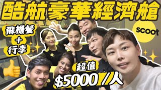 scoot plus酷航豪華經濟艙超值5000元！餐點吃什麼  空服員跟我們一起瘋😱｜Scoot B787 台北TPE  首爾ICN [upl. by Kanal608]