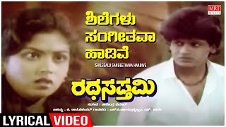 Shilegalu Sangeethava  Lyrical  Ratha Sapthami  Shivarajkumar Asharani  Kannada Old Hit Song [upl. by Lemieux430]