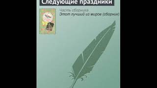 Виктрия Токарева Следующие праздники Аудиокниги [upl. by Midan]