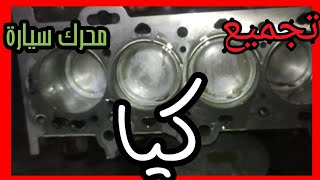 شاهد كيف يجمع محرك سيارة كيا [upl. by Stolzer]