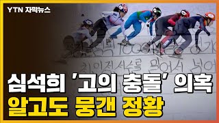 자막뉴스 quot3개월 전quot 빙상연맹 심석희 고의 충돌 알고도 뭉갠 정황  YTN [upl. by Yeniar]