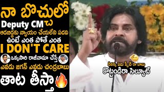 నా బొచ్చులో డిప్యూటీ CM 🔥🤙 Pawan Kalyan All Time Greatest Speech Ever Pithapuram Meeting  TCB [upl. by Innor]