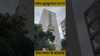 Rakesh Jhunjhunwala house in mumbai youtubeshorts shortsvideo shorts [upl. by Halivah32]