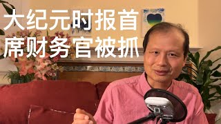 方舟子时评：大纪元时报首席财务官被抓 [upl. by Ivah]