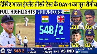 India Vs England 3rd Test Day 1 FULL Match Highlights IND VS ENG 3rd Test Day 1 Full HIGHLIGHTS [upl. by Rorry192]