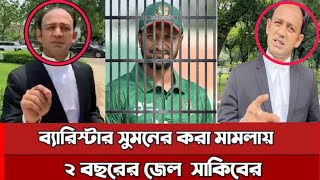 ব্যারিস্টার সুমনেরকরা মামলায় ২ বছরের জেল  এবার ফেঁসে গেল সাকিব Shakib  Barrister Suman Election [upl. by Noj]