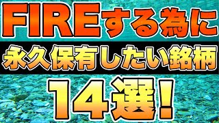 【高配当株】理想の配当金生活の為に永久保有したい銘柄を15銘柄集めたので紹介していきたいと思います。 [upl. by Aicire700]