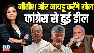 नीतीश नायडू करेंगे खेल कांग्रेस से हुई डील  Nitish Kumar N Chandrababu Naidu Prithviraj Chavan [upl. by Charleen]