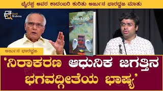 ನಿರಾಕರಣ ಆಧುನಿಕ ಜಗತ್ತಿನ ಭಗವದ್ಗೀತೆಯ ಭಾಷ್ಯ  Arjun Bharadwaj  Nirakarana  SL Bhyrappa  Book Brahma [upl. by Ticon665]