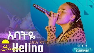 አባትዬ  ዘማሪት ህሊና ዳዊት  Gospel Singer Helina Dawit FULL GOSPEL CHURCH LIVE WORSHIP [upl. by Cristiona]