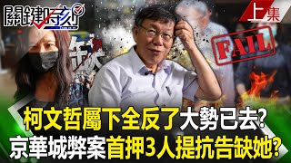 【關鍵時刻上集】20240905 柯文哲「屬下全反了」大勢已去？京華城弊案「首押3人組」提抗告獨缺她應曉薇轉污點證人反咬柯？！｜劉寶傑 [upl. by Ahsieyk]