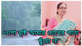 ওগো বৃষ্টি আমার চোখের পাতা ছু্ঁয়ো নাogo brishti amarহৈমন্তী শুক্লা [upl. by Lottie]