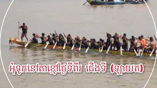 អុំទូកថ្ងៃទី២នៅតាខ្មៅ ជើងទីមួយ ឡាយត takhmao water festival 18 October 2024 [upl. by Conte]