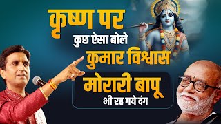 मोरारी बापू  Dr Kumar Vishwas  Krishna  गंगोत्री [upl. by Kerrie]