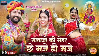 माताजी की मेहर छे मजे ही मजे  इस नवरात्र में हर D j पर चलने वाला  New Dj Song Surgya Gujarr  Nrs [upl. by Ettenom164]