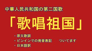 歌唱祖国 （原文歌詞と日本語字幕付き） 中日双语字幕 [upl. by Roxy409]