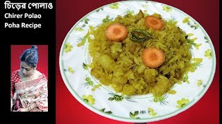 চিড়ের পোলাও  Chirer Polao  Poha Recipe [upl. by Thurman67]