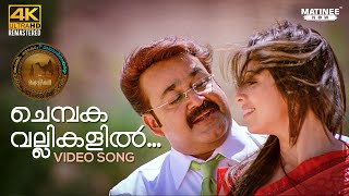 Chembaka Vallikalil Video Song 4K Remastered  Oru Marubhoomikkadha  MG Sreekumar  Mohanlal [upl. by Iru]