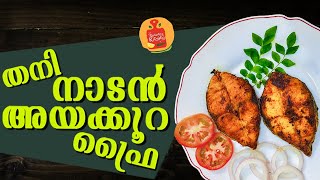 അയക്കൂറ ഫ്രൈ  തനി നാടൻ അയക്കൂറ ഫ്രൈ  മലയാളം റെസിപ്പി  how to make ayakoora fry [upl. by Ronna403]