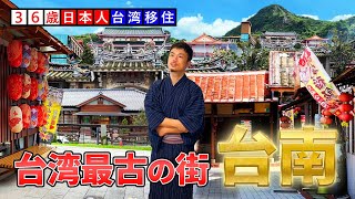 去台灣最古老的城市「台南」旅行的昭和末年日本人【關子嶺】 [upl. by Peggie811]