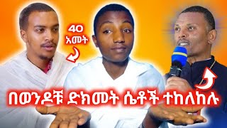 🔴ወንዶች ተጠያቂ ናቹ ሴቶች ለምን አይሰብኩም orthodox duet orthodoxtube21 netsarebetter1067 comedianeshetu [upl. by Ydoj]