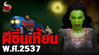 ผีซิ่นเหี้ยน พศ2537  หลอนไดอารี่ EP257 [upl. by Coretta]