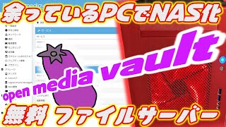 【ジャンクPC】余っているPCでNAS化 無料で使えるソフト（openmediavault） [upl. by Stasny143]