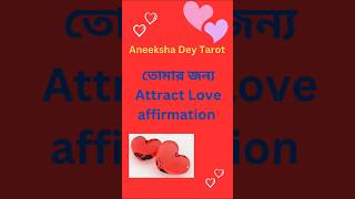 তোমার জন্য Love affirmation tarot love positivity love manifest success affirmation [upl. by Kynan]