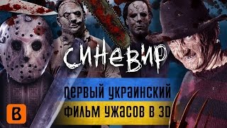 BadComedian  Синевир ПЕРВЫЙ УКРАИНСКИЙ УЖАСТИК В 3D [upl. by Lac]